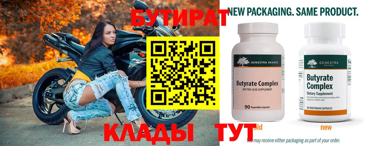 БУТИРАТ 1.4BDO  Бутират  Губкин  Вход с VPN 