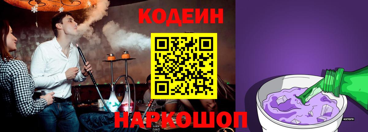 Codein напиток Lean (лин) Губкин