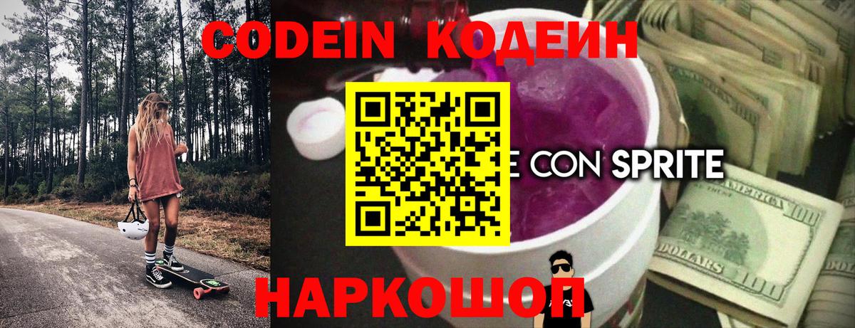 Codein напиток Lean (лин) Губкин